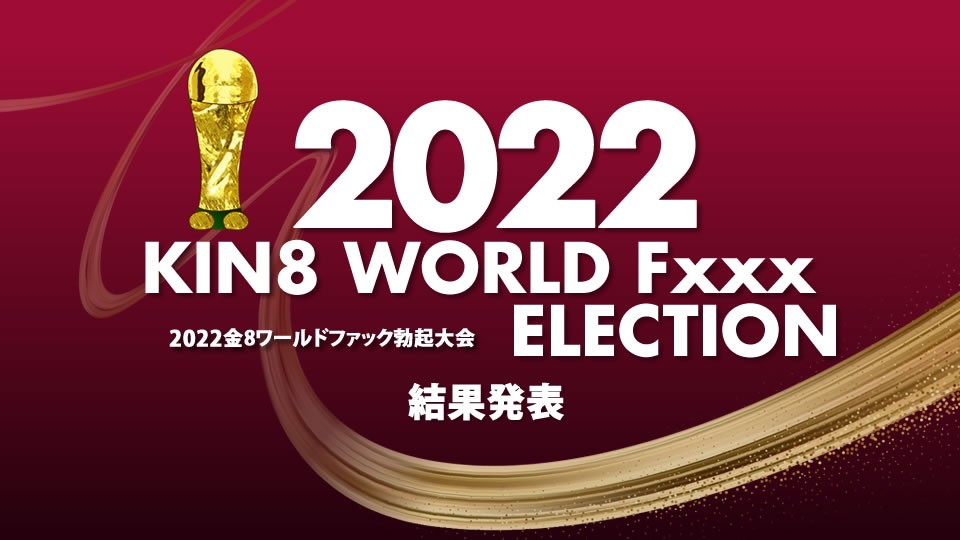 KIN8 WORLD Fxxx ELECTION 結果発表 金髪娘<script src=