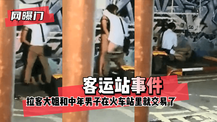 网曝【网曝门】客运站事件！无意偷拍到拉客大姐和中年男子在火车站里就 咳咳 交易了 交易了 懂吧！<script src=